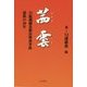 茜雲―日航機御巣鷹山墜落事故遺族の30年 [単行本]