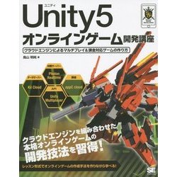 Unity5オンラインゲーム開発講座―クラウドエンジンによるマルチプレイ&課金対応ゲームの作り方 [単行本]