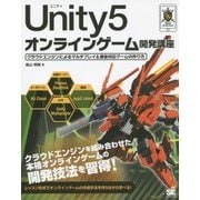 Unity5オンラインゲーム開発講座―クラウドエンジンによるマルチプレイ&課金対応ゲームの作り方 [単行本]