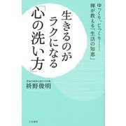 生きるのがラクになる「心の洗い方」―ゆっくり、じっくり 禅が教える「生活の知恵」 [単行本]
