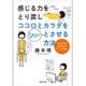 感じる力をとり戻しココロとカラダをシュッとさせる方法―わりばし&輪ゴムのワークが効く! [単行本]