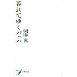 暮れてゆくバッハ(現代歌人シリーズ〈6〉) [単行本]