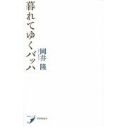暮れてゆくバッハ(現代歌人シリーズ〈6〉) [単行本]
