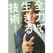 全力で生きる技術 [単行本]