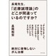 長尾先生、「近藤誠理論」のどこが間違っているのですか?―絶対に後悔しないがん治療 [単行本]