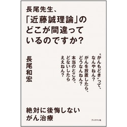 ヨドバシ.com - 長尾先生、「近藤誠理論」のどこが間違っているのです