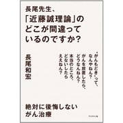 長尾先生、「近藤誠理論」のどこが間違っているのですか?―絶対に後悔しないがん治療 [単行本]