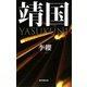靖国 YASUKUNI [単行本]
