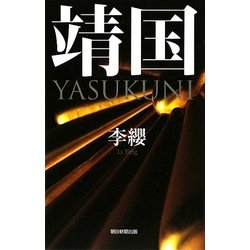 靖国 YASUKUNI [単行本]