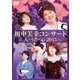 川中美幸／川中美幸コンサート 人・うた・心 2015 [DVD]