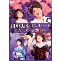 川中美幸／川中美幸コンサート 人・うた・心 2015 [DVD]