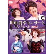 川中美幸コンサート 人・うた・心 2015