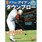 もうダフらないアイアンダウンブロー (プレジデントムック) [ムックその他]