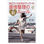感情整理の新ルール―伸びている女性(ひと)がやっている [単行本]