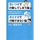 思いつきで行動してしまう脳と考えすぎて行動できない脳―頭の使い方を少し変えたら、自分の弱みが武器に変わった! [単行本]