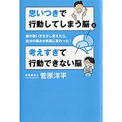 思いつきで行動してしまう脳と考えすぎて行動できない脳―頭の使い方を少し変えたら、自分の弱みが武器に変わった! [単行本]