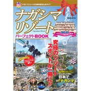 ナガシマリゾートパーフェクトBOOK (ぴあムック中部) [ムックその他]