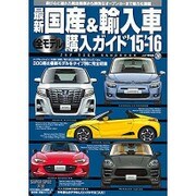 最新国産＆輸入車全モデル購入ガイド ’15～’16 (JAF出版情報版) [ムックその他]