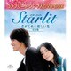 Starlit～君がくれた優しい光 【完全版】 [DVD]