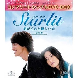 Starlit～君がくれた優しい光 【完全版】 [DVD]
