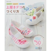 かんたん かわいい 子供が喜ぶ 上履きデコのつくり方 [ムックその他]