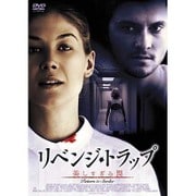 リベンジ・トラップ/美しすぎる罠