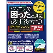 パソコンで困ったときに必ず役立つ逆引きテクニック Windows8.1対応版 (100％ムックシリーズ) [ムックその他]