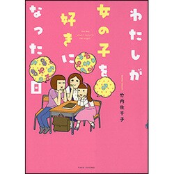 わたしが女の子を好きになった日（BAMBOO ESSAY SELECTION） [コミック]