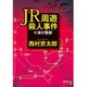 JR周遊殺人事件(双葉文庫) [文庫]