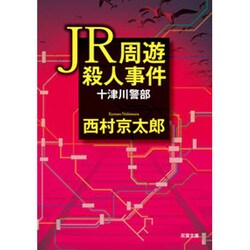 JR周遊殺人事件(双葉文庫) [文庫]
