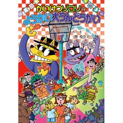 かいけつゾロリのようかい大うんどうかい(かいけつゾロリシリーズ〈57〉) [単行本]