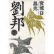 劉邦〈下〉 [単行本]