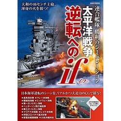 ヨドバシ Com 太平洋戦争逆転へのif 綜合ムック ムックその他 通販 全品無料配達