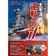 太平洋戦争逆転へのif (綜合ムック) [ムックその他]
