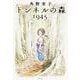トンネルの森1945 [単行本]