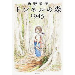 トンネルの森1945 [単行本]