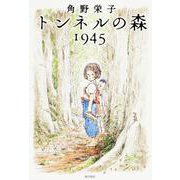 トンネルの森1945 [単行本]