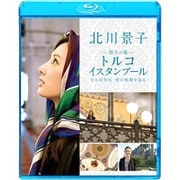 北川景子 悠久の都 トルコ イスタンブール ~2人の皇后 愛の軌跡を辿る~