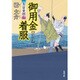 御用金着服―大富豪同心(双葉文庫) [文庫]