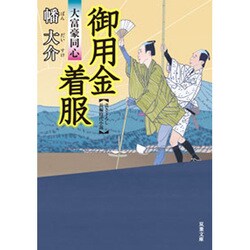 御用金着服―大富豪同心(双葉文庫) [文庫]