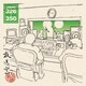 松本人志・高須光聖／放送室 vol.326～350 2007.12.29～2008.06.14