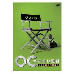 オモクリ監督 ゲスト監督作品集2 [DVD]