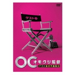 オモクリ監督 ゲスト監督作品集3 [DVD]