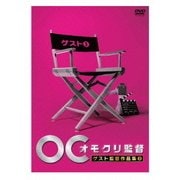 オモクリ監督 ゲスト監督作品集3