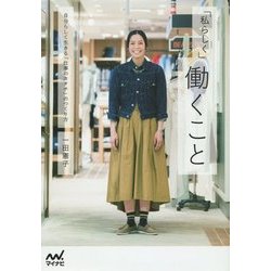 「私らしく」働くこと―自分らしく生きる「仕事のカタチ」のつくり方 [単行本]