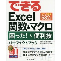 ヨドバシ.com - できるExcel関数&マクロ困った!&便利技パーフェクト