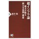 超インフラ論―地方が甦る「四大交流圏」構想(PHP新書) [新書]