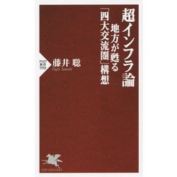超インフラ論―地方が甦る「四大交流圏」構想(PHP新書) [新書]