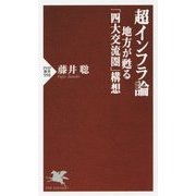 超インフラ論―地方が甦る「四大交流圏」構想(PHP新書) [新書]