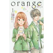 orange"オレンジ"〈1〉(双葉社ジュニア文庫) [新書]